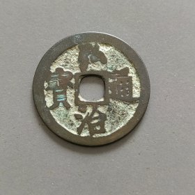 大明弘治（美品）