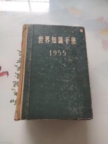 世界知识手册 1955