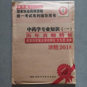 中药学专业知识（一）历年真题精析  :国家执业药师资格统一考试（含部队）) 指定辅导用书