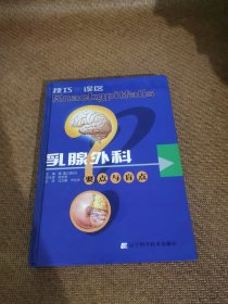 乳腺外科要点与盲点：乳腺外科要点与肓点