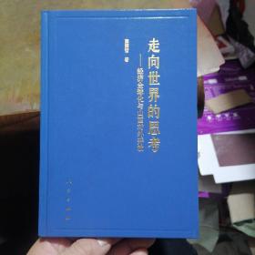 走向世界的思考:经济全球化与山西对外开放