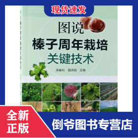 圖說榛子周年栽培關(guān)鍵技術(shù) 9787122337924