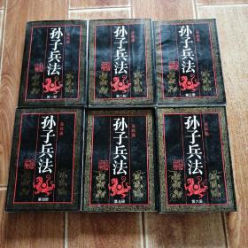 浙江人美经典版  孙子兵法 连环画丛书  （第1-6册  全六册一套  全  合售）（大32开本连环画。《孙子兵法连环画》丛书荣获中共中央宣传部颁发的1991年度精神产品生产“五个一工程”优秀图书奖；第六届中国图书奖一等奖。）