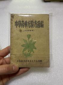 中草药单方验方选编