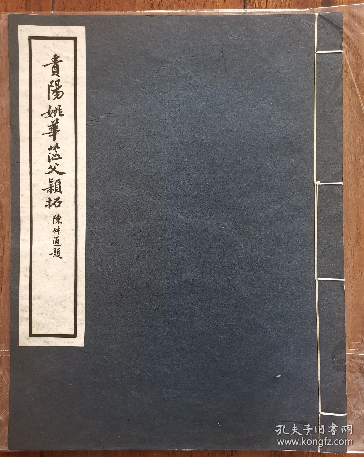 贵阳姚华茫父颖拓  贵州贵阳诗文词金石书画家  线装大开本  广东东莞黄般若 旧藏