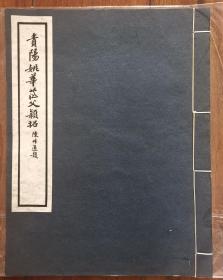 贵阳姚华茫父颖拓  贵州贵阳诗文词金石书画家  线装大开本  广东东莞黄般若 旧藏