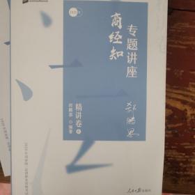 众合精讲卷 郄鹏恩商经知 2020众合专题讲座 郄鹏恩商经知法 精讲卷 司法考试2020年国家法律职业资格考试讲义 教材司考 另售徐光华 孟献贵 左宁