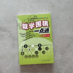 数学围棋一点通