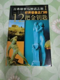打开想像之门的12把金钥匙——古希腊罗马神话之旅I