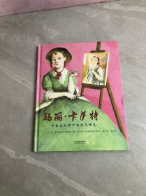 玛丽.卡萨特（启发童书馆出品）