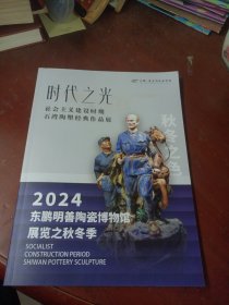 《时代之光》社会主义建设时期石湾陶塑经典作品展