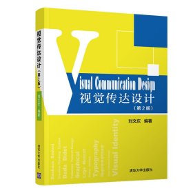 視覺傳達(dá)設(shè)計(jì)第二2版劉文慶清華大學(xué)出版社9787302531241