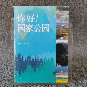 你好！国家公园（跟著名作家一起，走进国家公园）