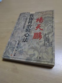 杨天鹏骨伤科治验心法:80年临床经验与养生秘诀