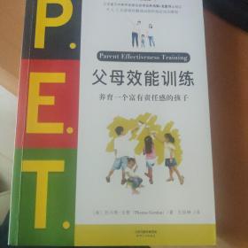 P.E.T.父母效能训练:养育一个富有责任感的孩子