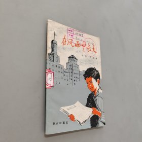 在风雨中长大