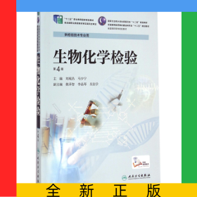 生物化學(xué)檢驗(yàn)(供檢驗(yàn)技術(shù)專業(yè)用第4版全國高職高專院校教材)