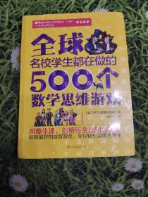 全球名校学生都在做的500个数学思维游戏