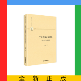 工業(yè)旅游發(fā)展研究(理論分析與實(shí)踐探索)(精)/多維人文學(xué)術(shù)研究叢書