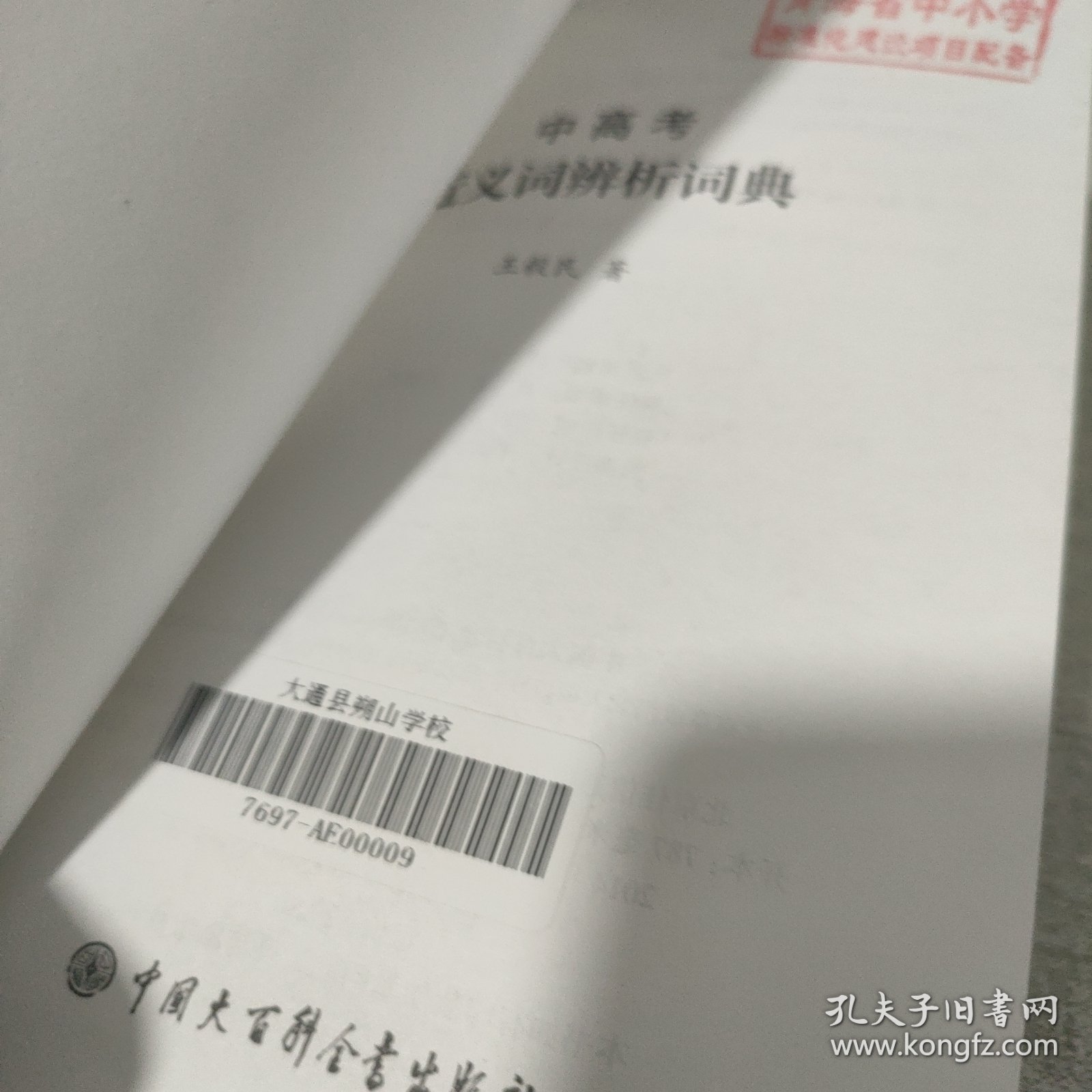 中高考近义词辨析词典