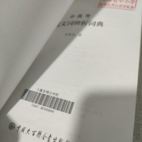 中高考近义词辨析词典