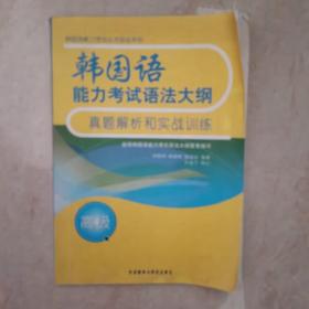 韩国语能力考试语法大纲真题解析和实战训练