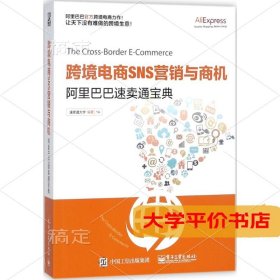 跨境电商SNS营销与商机——阿里巴巴速卖通宝典