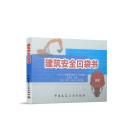 建筑安全口袋書
