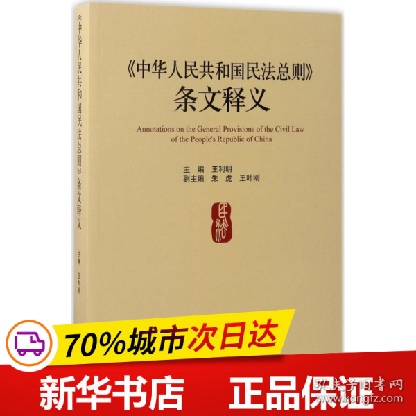 保正版！《中华人民共和国民法总则》条文释义9787510917974人民法院出版社王利明 主编