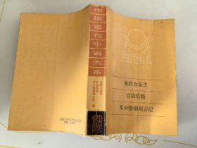 東歐女豪杰自由結(jié)婚瓜分慘禍預(yù)言記 黃斑 灰印