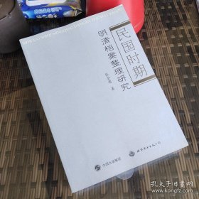 民国时期 明清档案整理研究