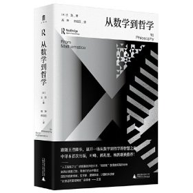 预定，5月底发货，大学问·从数学到哲学 [美]王浩 著 高坤 邢滔滔 译 广西师范大学出版社