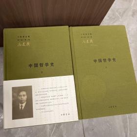 中国哲学史（全二册）