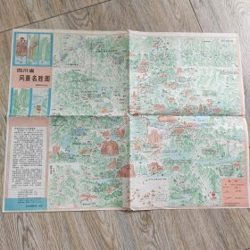 老地图四川省风景名胜图1992