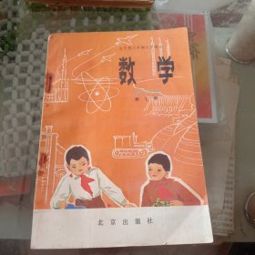 全日制六年制小学课本数学第七册试用本