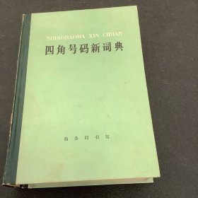 四角号码新词典