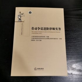 劳动争议进阶律师实务