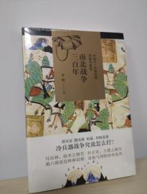 正版 南北战争三百年 : 中国4—6世纪的军事与政权