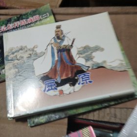 连环画 屈原