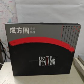 成方圆音乐影像：一路风情（CD）带成方圆签名本