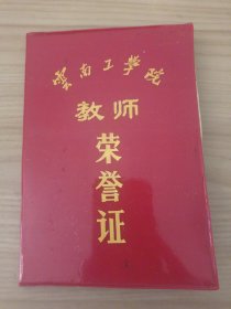 1985年云南工学院教师荣誉证书