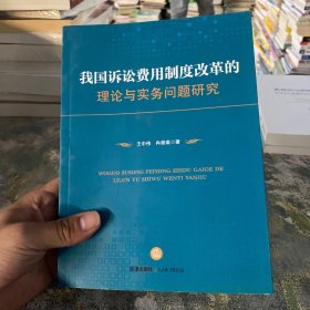 我国诉讼费用制度改革的理论与实务问题研究