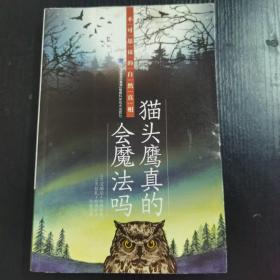 猫头鹰真的会魔法吗（不可思议的自然真相）