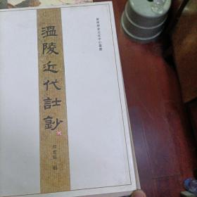 温陵近代诗钞