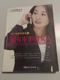 做人做事做强者2：做有本事的女人