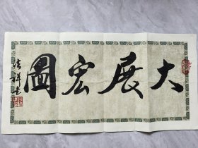 20.何法祥 将军 题字题词 “大展宏图”，签名钤印，尺寸:23*43cm，山东济宁名家墨迹文献，现为中国将军书画院理事、山东省将军书画院名誉院长等职。