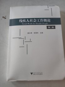 残疾人社会工作概论（第二版）