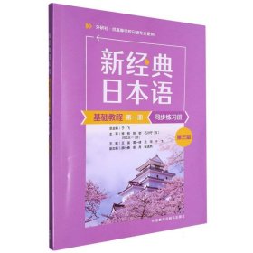 新经典日本语基础教程(第一册)(同步练习册)(第三版)