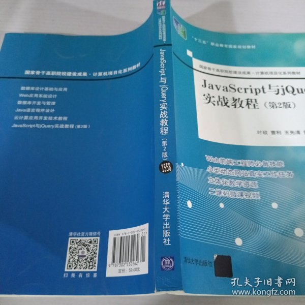 JavaScript与jQuery实战教程（第2版）（国家骨干高职院校建设成果计算机项目化系