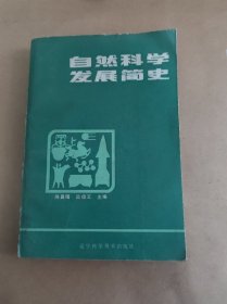 自然科学发展简史